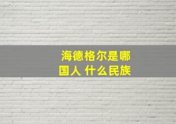 海德格尔是哪国人 什么民族